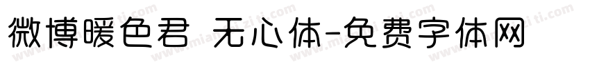 微博暖色君 无心体字体转换